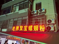 -聚宝螺蛳粉(聚宝店)