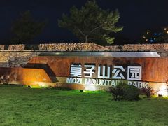 -莫子山公园