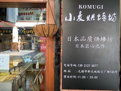 -KOMUGI 小麦家(新地假日广场店)