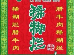 -马志善稀糊爛生熟肉店