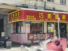 -巧美面家(东华西店)