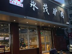 -永茂驴肉(莲池南大街总店)
