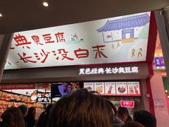 -黑色经典臭豆腐·湖南特产(坡子街店)