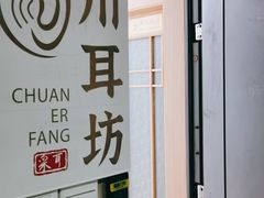 -川耳坊专业采耳馆