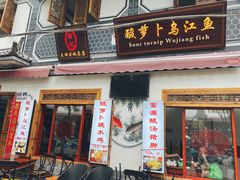 门面-大理.老字号渝记酸萝卜乌鱼(古城总店)