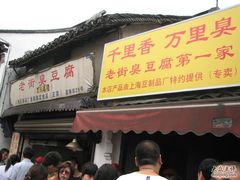-七宝老街臭豆腐