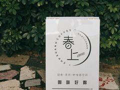 -春上咖啡