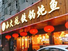门面-小火炕铁锅炖鱼