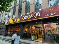 -顶好大虾炝锅鱼(长安店)
