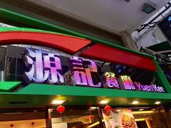 门面-源记茶餐厅(尖沙咀店)