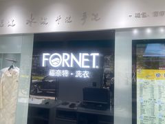 -福奈特洗衣洗鞋(宝山一二八纪念路店)