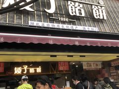 -矮子馅饼(大成路店)