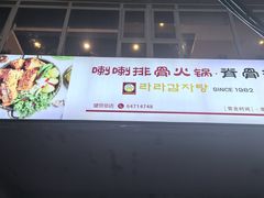 -喇喇排骨火锅·传统韩式脊骨汤(望京西园总店)