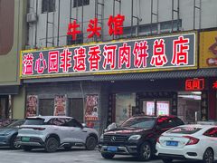 -溢心园香河肉饼总店