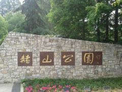 -赭山公园