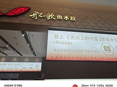 -船歌·鱼水饺青岛菜(国贸商城店)