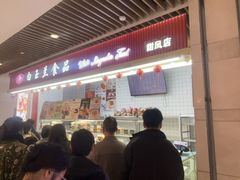 -白玉兰食品甜凤店(合生汇店)