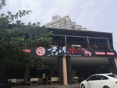 -君港海鲜(三亚湾店)