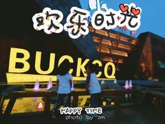 -巴克创奇梦工厂