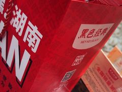 -黑色经典臭豆腐·湖南特产(步行街店)