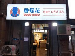 -香探花·擀面皮肉夹馍(北苑店)