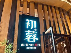 门面-初蓉丨遇见新川菜(亲贤街荣耀店)