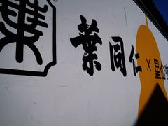 -鸣鹤古镇