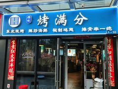 -烤满分·东北烧烤(首经贸店)