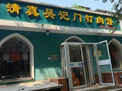 -清真吴记门钉肉饼·喜多利