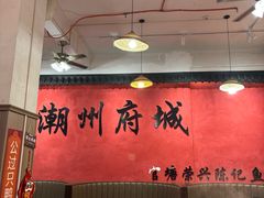 -官塘陈记鱼生·潮汕砂锅粥·牛肉火锅(潮枫路总店)