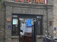 门面-宝瑞门钉肉饼店