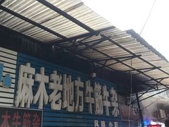 -麻木老地方牛筋牛杂(长堤街店)