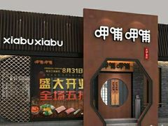 门面-呷哺呷哺 小火锅 (浦东新欧尚超市店)