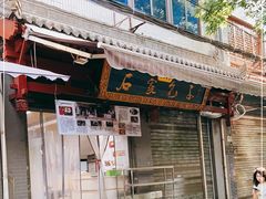 门面-清真石家包子(大皮院总店)