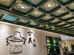 -古关火锅店(古北水镇景区店)