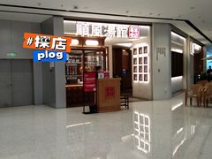 门面-顺风汤馆·广府粤菜(江宸天街店)