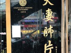 门面-夫妻肺片·中华老字号·正宗川菜(春熙路店)