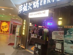-萍姐火锅·公路夜市(打浦桥日月光店)