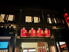 -二泉园老菜馆·百年无锡菜