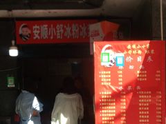 门面-夏食光安顺小舒冰粉冰浆(甲秀楼店)