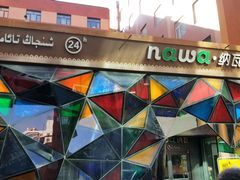 -纳瓦新疆菜(银都店)