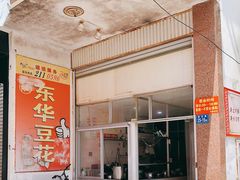 -东华豆花(漳州店)