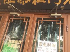 -老门框爆肚涮肉(金宝街店)