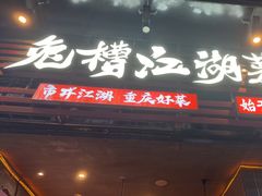 -兔槽江湖菜·重庆璧山兔(水围店)