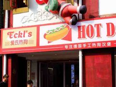 -Eckl’s爱氏热狗(猫街店)