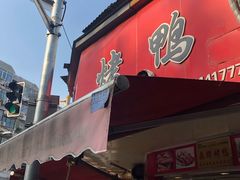 门面-晶牌烤鸭(延吉东路557弄小区店)
