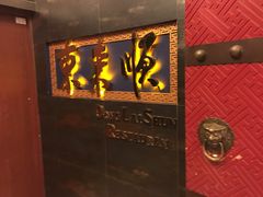-东来顺饭庄(金泉广场店)