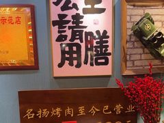 -名扬烤肉(起源店)