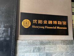 -沈阳金融博物馆