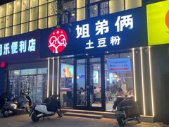 -姐弟俩土豆粉(丰乐路店)